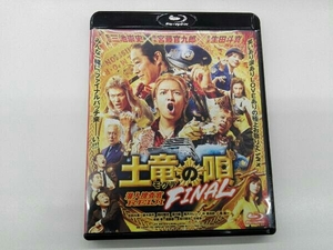 土竜の唄 FINAL スタンダード・エディション(Blu-ray Disc)