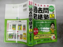 宅建士問題集 過去問宅建塾 2023年版 3分冊(1) 宅建学院_画像3