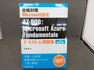 合格対策 Microsoft認定 AZ-900:Microsoft Azure Fundamentals テキスト&問題集 第2版 吉田薫