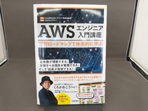 AWSエンジニア入門講座 学習ロードマップで体系的に学ぶ CloudTechロードマップ作成委員会