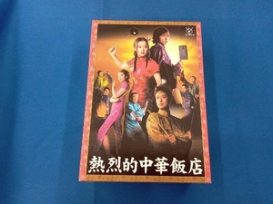 DVD 熱烈的中華飯店 DVD-BOX