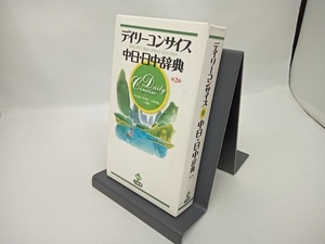 デイリーコンサイス中日・日中辞典 杉本達夫