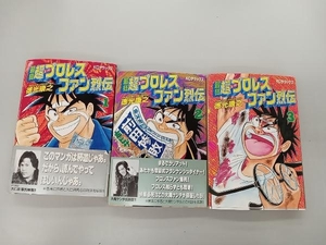 日焼けいたみあり 最強超プロレスファン列伝 1〜3巻　徳光康之　初版