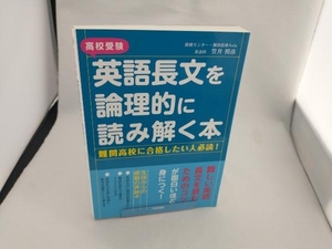 高校受験 英語長文を論理的に読み解く本 笠井照彦