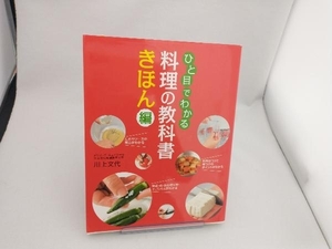 ひと目でわかる料理の教科書 川上文代