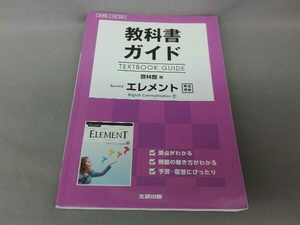 教科書ガイド 啓林館版 Revisedエレメント 完全準拠 文研出版