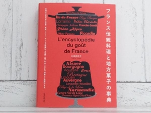 フランス伝統料理と地方菓子の事典 大森由紀子