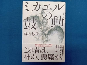 ミカエルの鼓動 柚月裕子