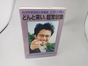 日本科学技術大学教授上田次郎のどんと来い、超常現象 テレビライフ編集室