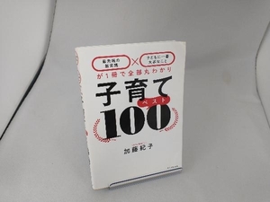 子育てベスト100 加藤紀子