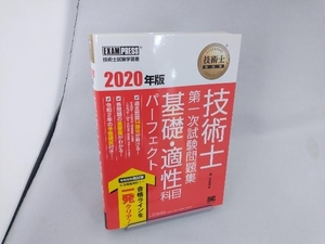 技術士 第一次試験問題集 基礎・適性科目パーフェクト(2020年版) 堀与志男