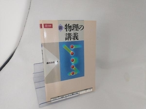 新 物理の講義 藤崎達雄