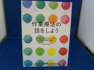 作業療法の話をしよう 吉川ひろみ