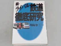 続・「ライバル鉄道」徹底研究 川島令三_画像1