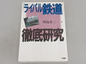 「ライバル鉄道」徹底研究 川島令三