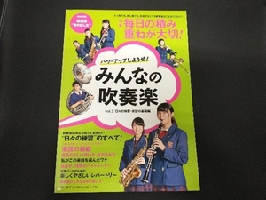 パワーアップしようぜ!みんなの吹奏楽(Vol.2) 芸術・芸能・エンタメ・アート