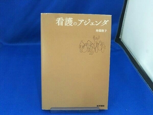 看護のアジェンダ 井部俊子