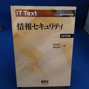 情報セキュリティ 改訂2版 宮地充子の画像1