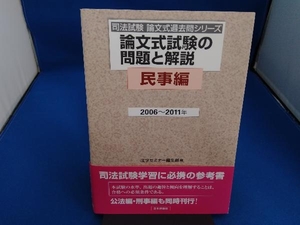 論文式試験の問題と解説 民事編 2006~2011年 法学セミナー編集部