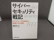サイバーセキュリティ戦記 NTTグループの取組みと精鋭たちの挑戦 横浜信一_画像1