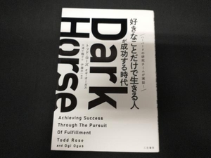 Dark Horse 「好きなことだけで生きる人」が成功する時代 トッド・ローズ