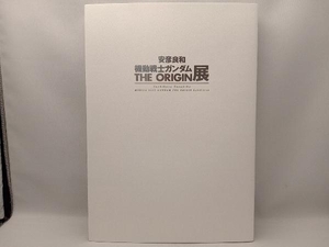 機動戦士ガンダム THE ORIGIN展 安彦良和 図録