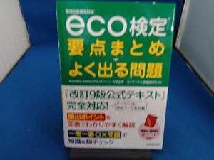 eco検定要点まとめ+よく出る問題 匂坂正幸