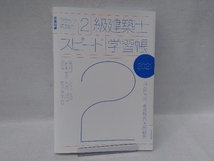 ラクラク突破の2級建築士スピード学習帳(2021) エクスナレッジ_画像1