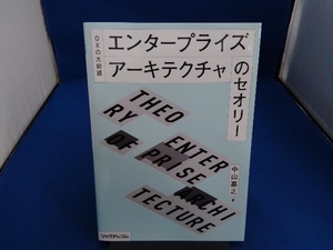 DXの大前提 エンタープライズアーキテクチャのセオリー 中山嘉之