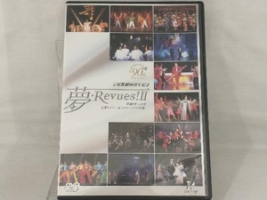 【宝塚歌劇団】 DVD; 夢・Revues! 平成9年から15年 宝塚レビュー&ショーハイライト集