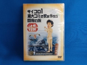 DVD 水曜どうでしょう 第2弾 「サイコロ1/粗大ゴミで家を作ろう/闘痔の旅」