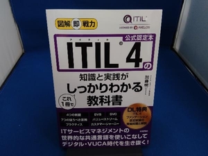 ITIL4の知識と実践がこれ1冊でしっかりわかる教科書 加藤明