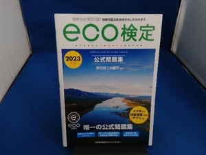 環境社会検定試験eco検定公式問題集(2023年版) 東京商工会議所