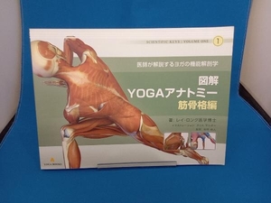 図解 YOGAアナトミー 筋骨格編 レイ・ロング