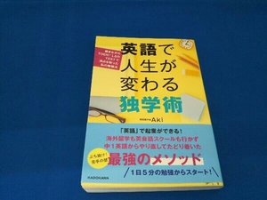 英語で人生が変わる独学術 Aki