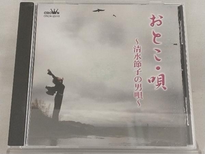 【清水節子】 CD; おとこ・唄~清水節子の男唄~