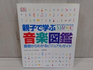 親子で学ぶ音楽図鑑 キャロル・ヴォーダマン