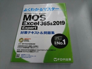 MOS Excel 365&2019 Expert対策テキスト&問題集 富士通エフ・オー・エム