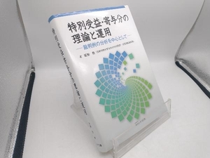 特別受益・寄与分の理論と運用 坂梨喬