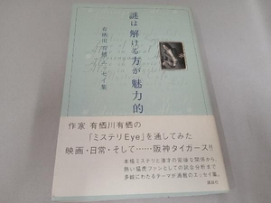 初版・帯付き 謎は解ける方が魅力的 有栖川有栖　講談社