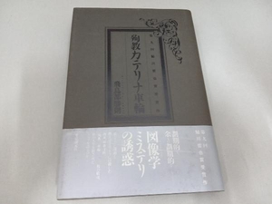 初版・帯付き 殉教カテリナ車輪 飛鳥部勝則