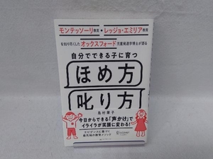 自分でできる子に育つ ほめ方 叱り方 島村華子