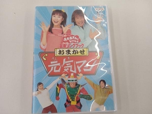 DVD NHKおかあさんといっしょ 最新ソングブック おまかせ元気マン