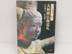 入江泰吉と歩く大和路仏像巡礼 田中昭三