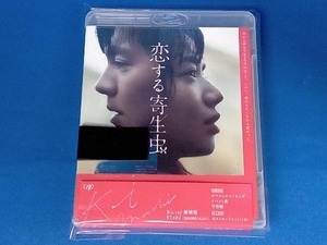 恋する寄生虫(豪華版)(Blu-ray Disc)