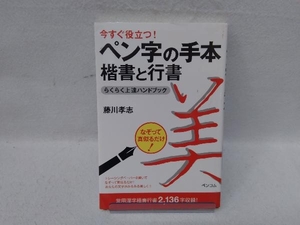 今すぐ役立つ!ペン字の手本 楷書と行書らくらく上達ハンドブック 藤川孝志