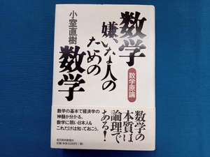 数学嫌いな人のための数学 小室直樹