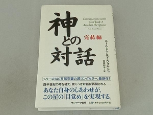 神との対話 完結編 ニール・ドナルド・ウォルシュ