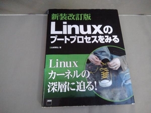 Linuxのブートプロセスをみる 新装改訂版 白崎博生　ASCII 2014年初版発行