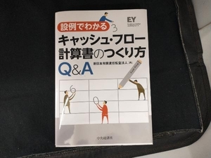 設例でわかるキャッシュ・フロー計算書のつくり方Q&A 新日本有限責任監査法人